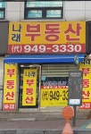 나래공인중개사사무소