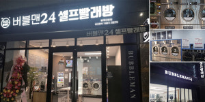 버블맨24시 셀프빨래방