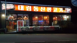 대림동산생고기