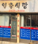 일출식당