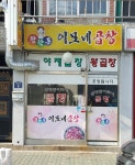 황학동이모네곱창