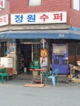정원수퍼
