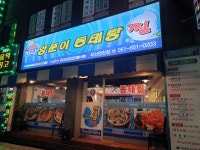 바다양푼이동태탕 부산연천점