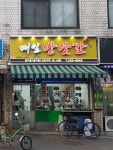 매일방앗간