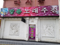 향촌노래주점