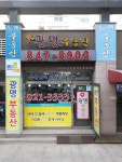 고읍광명공인중개사사무소