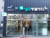 성모동물병원