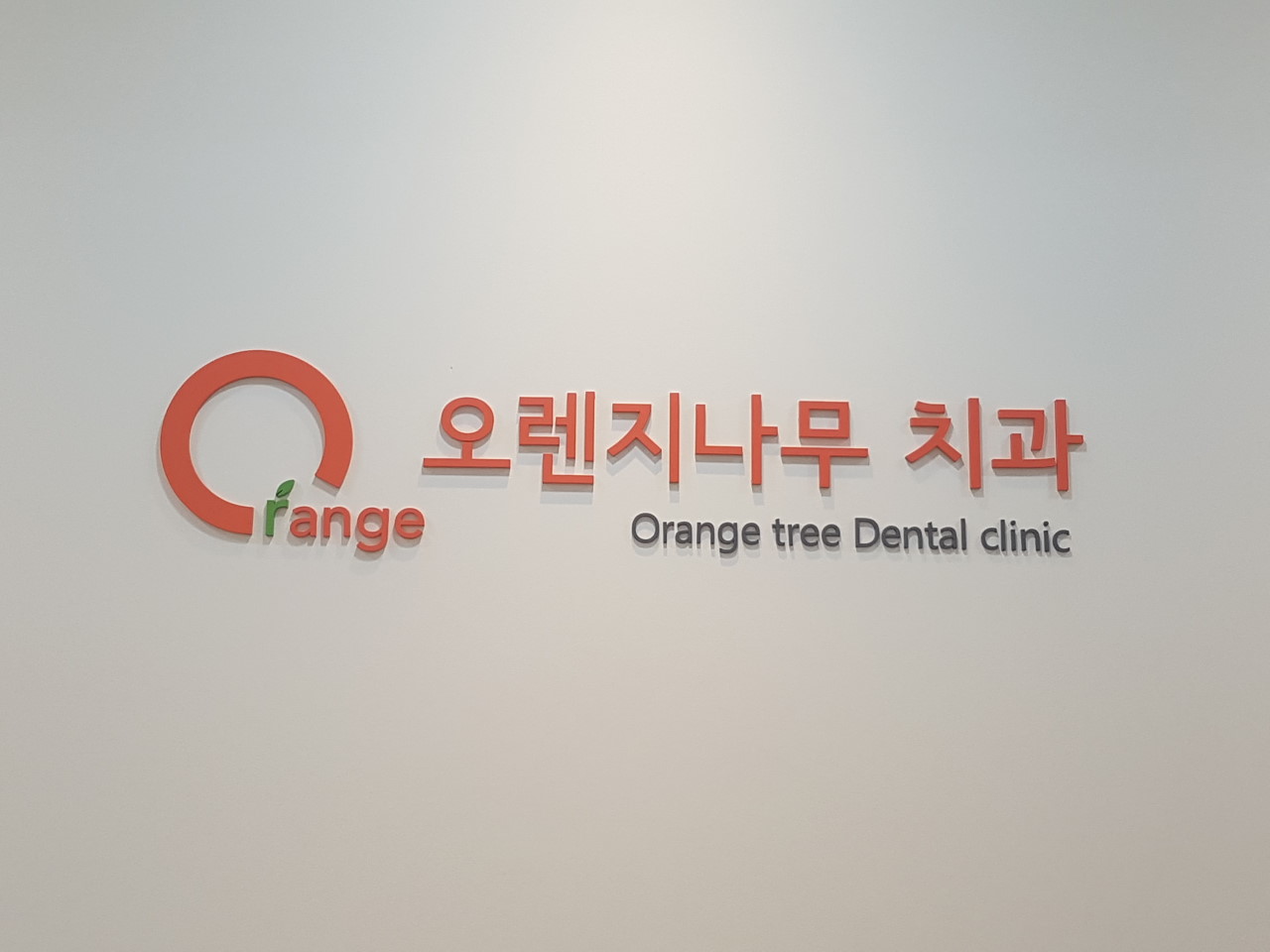 오렌지나무치과의원 이미지