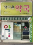 정다운약국
