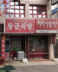황금식당