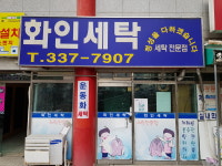 화인세탁소