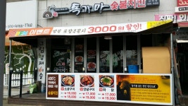독가마 숯불바베큐치킨