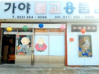 가야불교용품점