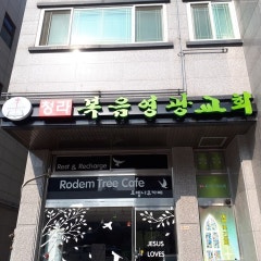 청라복음영광교회