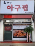 화가랑아구찜