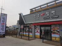 진주명가밀면