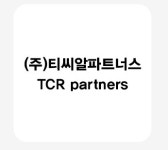 티씨알컨설팅그룹 | 티씨알파트너스