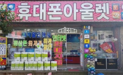휴대폰아울렛