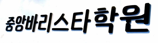 북부중앙바리스타학원