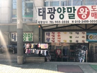 태광양말