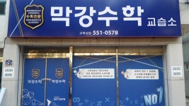 막강수학교습소