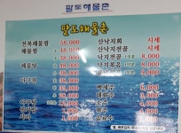 팔도해물촌
