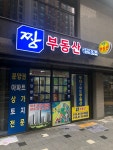 짱부동산공인중개사사무소