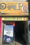 샹떼PC방 인천공항신도시점