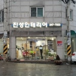 진성인테리어