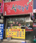 분식먹는날