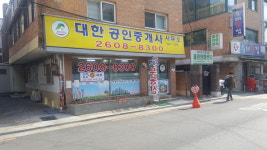 대한공인중개사사무소
