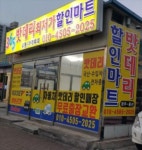 365밧데리 할인마트