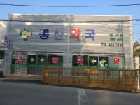 동산약국