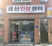 금산인삼센타
