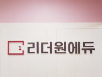 리더원에듀학원