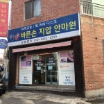 바른손지압안마원