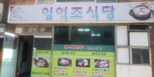 일억조식당
