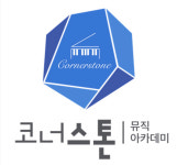 코너스톤 음악학원