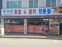 박원명 초밥&참치