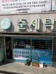 준세탁