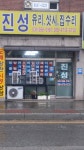 진성유리