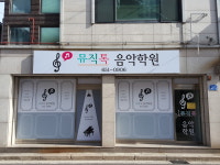 뮤직톡 음악학원