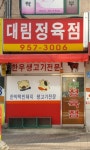 대림정육점