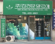 김정문알로에