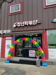 청년떡볶이 광주백운점