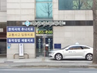 강동한방병원