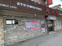 처가집 부대찌개