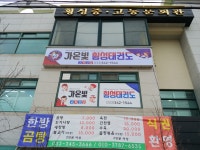 가온빛횡성태권도장