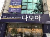 다모아24셀프빨래방