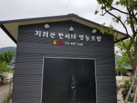 지리산한씨네영농조합법인